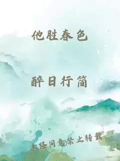 他勝春色